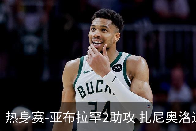 热身赛-亚布拉罕2助攻 扎尼奥洛进球 罗马5-0大胜
