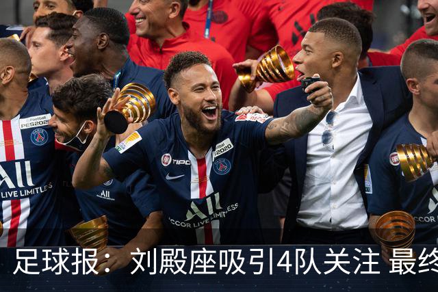 足球报：刘殿座吸引4队关注 最终选择蓉城